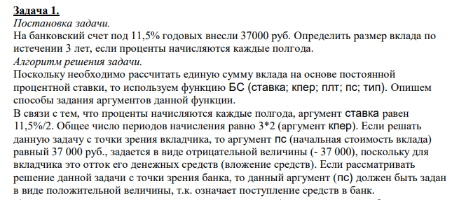  На банковский счет под 11,5% годовых внесли 37000 руб. Определить размер вклада по истечении 3 лет, если проценты начисляются каждые полгода.  