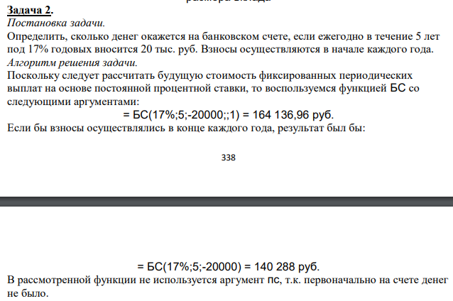  Определить, сколько денег окажется на банковском счете, если ежегодно в течение 5 лет под 17% годовых вносится 20 тыс. руб. Взносы осуществляются в начале каждого года. 