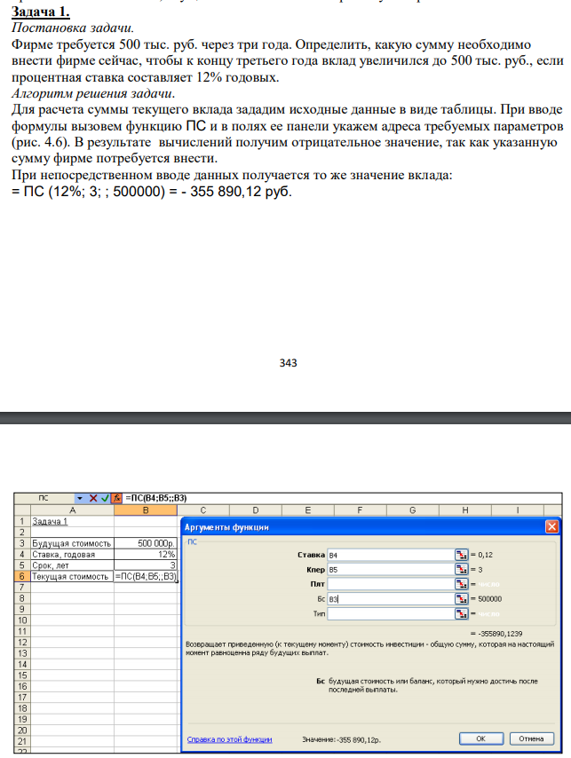  Фирме требуется 500 тыс. руб. через три года. Определить, какую сумму необходимо внести фирме сейчас, чтобы к концу третьего года вклад увеличился до 500 тыс. руб., если процентная ставка составляет 12% годовых. 