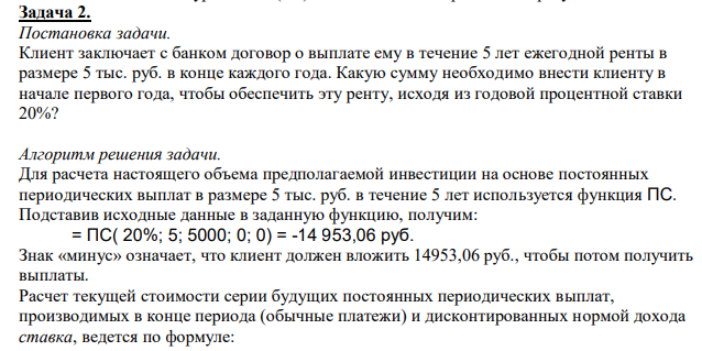  Клиент заключает с банком договор о выплате ему в течение 5 лет ежегодной ренты в размере 5 тыс. руб. в конце каждого года. Какую сумму необходимо внести клиенту в начале первого года, чтобы обеспечить эту ренту, исходя из годовой процентной ставки 20%? 