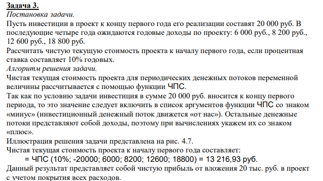  Пусть инвестиции в проект к концу первого года его реализации составят 20 000 руб. В последующие четыре года ожидаются годовые доходы по проекту: 6 000 руб., 8 200 руб., 12 600 руб., 18 800 руб. Рассчитать чистую текущую стоимость проекта к началу первого года, если процентная ставка составляет 10% годовых. 