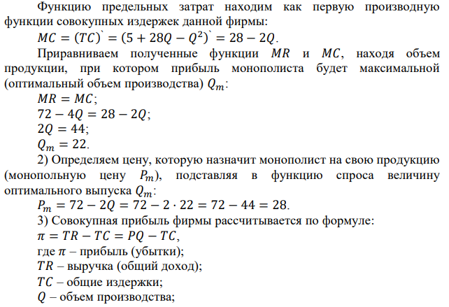 Функция спроса на продукцию региональной монополии имеет вид 𝑃 = 72 − 2𝑄, функция ее совокупных издержек 𝑇𝐶 = 5 + 28𝑄 − 𝑄 2 . Определите на основе этих данных ниже следующие показатели (ответы округлить до сотых): 1) Оптимальный объем производства; 2) Оптимальную рыночную цену; 3) Величину совокупной прибыли монополиста в точке оптимума; 4) Коэффициент рыночной власти (любым из возможных способов); 5) Коэффициент эластичности спроса по цене на продукцию монополиста. Детально распишите ваше решение. Проиллюстрируйте ваш ответ графическим изображением равновесия. 