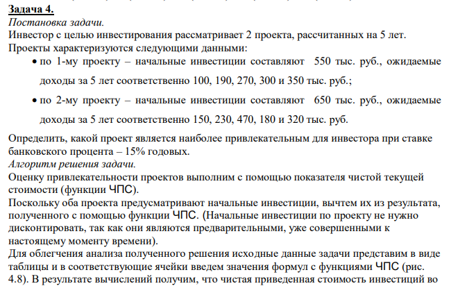  Инвестор с целью инвестирования рассматривает 2 проекта, рассчитанных на 5 лет. Проекты характеризуются следующими данными:  по 1-му проекту – начальные инвестиции составляют 550 тыс. руб., ожидаемые доходы за 5 лет соответственно 100, 190, 270, 300 и 350 тыс. руб.;  по 2-му проекту – начальные инвестиции составляют 650 тыс. руб., ожидаемые доходы за 5 лет соответственно 150, 230, 470, 180 и 320 тыс. руб. Определить, какой проект является наиболее привлекательным для инвестора при ставке банковского процента – 15% годовых. 