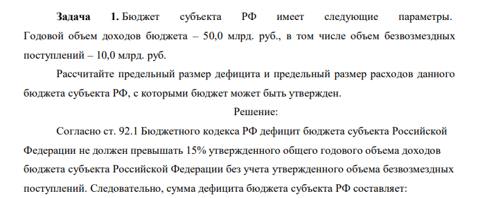 Бюджет субъекта РФ имеет следующие параметры. Годовой объем доходов бюджета – 50,0 млрд. руб., в том числе объем безвозмездных поступлений – 10,0 млрд. руб. Рассчитайте предельный размер дефицита и предельный размер расходов данного бюджета субъекта РФ, с которыми бюджет может быть утвержден.