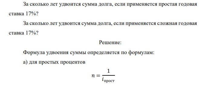  За сколько лет удвоится сумма долга, если применяется простая годовая ставка 17%? За сколько лет удвоится сумма долга, если применяется сложная годовая ставка 17%? 