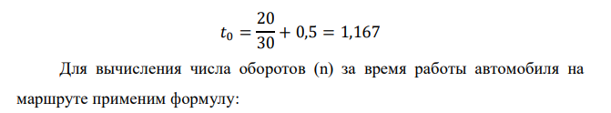  Грузоподъемность автомобиля – 4 т. Расстояния груженой ездки и ездки без груза – 20 км. Статистический коэффициент использования грузоподъемности - 0,8. Время простоя под погрузкой и разгрузкой – 30 мин. Техническая скорость – 30 км/час. Время работы автомобиля на маршруте - 8,5 час. Рассчитайте основные показатели работы подвижного со- става на маятниковом маршруте с обратным холостым пробегом. Определите необходимое число автомобилей (Qзад ) для перевозки 450 т груза. 