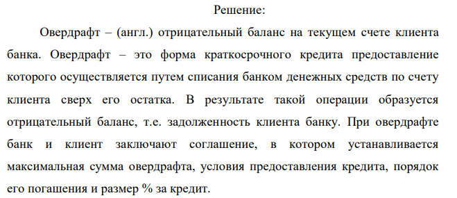  Рассчитайте сумму овердрафта и процентный платеж по нему. Остаток денежных средств на клиента в банке – 180 млн. руб. банк поступили  154 документы на оплату клиентом сделки на сумму 210 млн. руб. Процент за овердрафт составляет – 30 % годовых. Поступление денег на счет клиента происходит через 10 дней после оплаты сделки.  