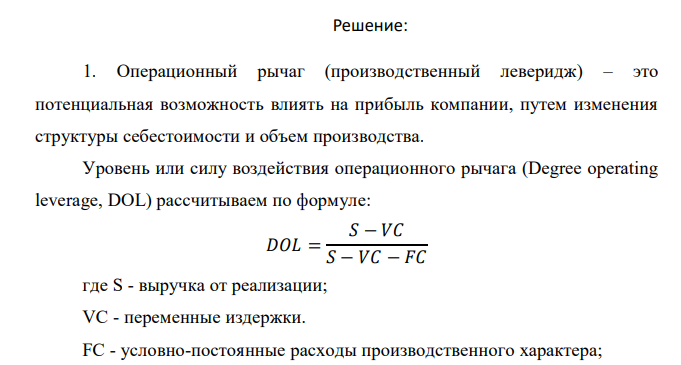  Выручка от продажи продукции в базисном периоде составила 4200 тыс. руб., переменные затраты – 1500 тыс. руб., постоянные – 500 тыс. руб. В планируемом году произойдет рост цен на 6% и снижение объема продаж на 8%. 185 Определите уровень операционного левериджа и финансовый результат планового периода. 