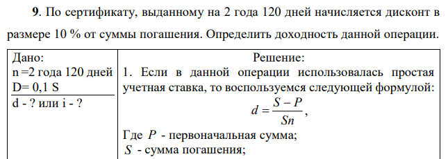 По сертификату, выданному на 2 года 120 дней начисляется дисконт в размере 10 % от суммы погашения. Определить доходность данной операции. 