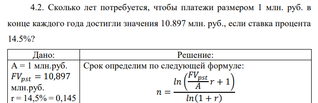 Сколько лет потребуется, чтобы платежи размером 1 млн. руб. в конце каждого года достигли значения 10.897 млн. руб., если ставка процента 14.5%?  