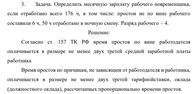  Определить месячную зарплату рабочего повременщика, если отработано всего 176 ч, в том числе: простои не по вине рабочего составили 6 ч, 50 ч отработано в ночную смену. Разряд рабочего – 4.