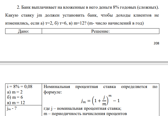  Банк выплачивает на вложенные в него деньги 8% годовых (сложных). Какую ставку jm должен установить банк, чтобы доходы клиентов не изменились, если а) т=2, б) т=6, в) m=12? (m- число начислений в год)  