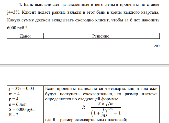  Банк выплачивает на вложенные в него деньги проценты по ставке j4=3%. Клиент делает равные вклады в этот банк в конце каждого квартала. Какую сумму должен вкладывать ежегодно клиент, чтобы за 6 лет накопить 6000 руб.? 