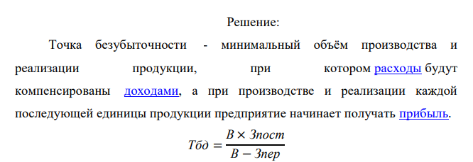  На основе следующих данный определить точку безубыточности и запас финансовой прочности, эффект операционного рычага: Показатели Сумма, тыс.руб. Объем продаж 3000 Постоянные затраты 1500 Переменные затраты 1000 Прибыль 500 