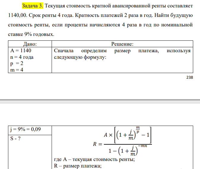  Текущая стоимость кратной авансированной ренты составляет 1140,00. Срок ренты 4 года. Кратность платежей 2 раза в год. Найти будущую стоимость ренты, если проценты начисляются 4 раза в год по номинальной ставке 9% годовых. 