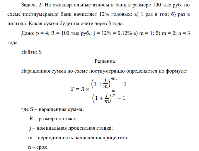  На ежеквартальные взносы в банк в размере 100 тыс.руб. по схеме постнумерандо банк начисляет 12% годовых: а) 1 раз в год; б) раз в полгода. Какая сумма будет на счете через 3 года.  