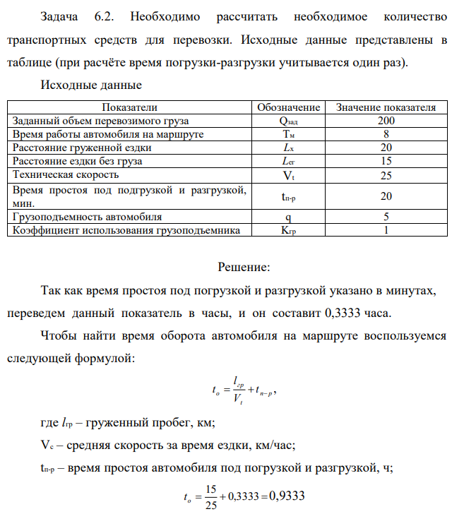 Необходимо рассчитать необходимое количество транспортных средств для перевозки. Исходные данные представлены в таблице (при расчёте время погрузки-разгрузки учитывается один раз).  