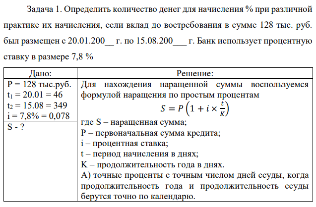 Определить количество денег для начисления % при различной практике их начисления, если вклад до востребования в сумме 128 тыс. руб. был размещен с 20.01.200__ г. по 15.08.200___ г. Банк использует процентную ставку в размере 7,8 %  