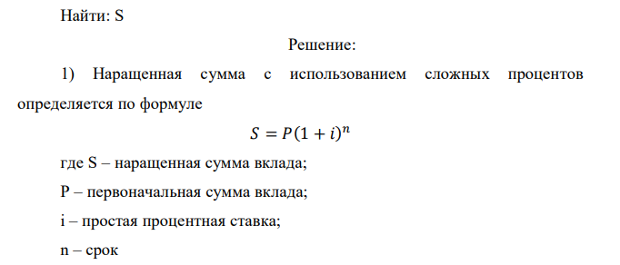  Клиент внес в банк 12066 руб. под 9% годовых. Через два года и 270 дней он изъял вклад. Определить полученную им сумму при использовании банком сложных процентов и смешанного метода.