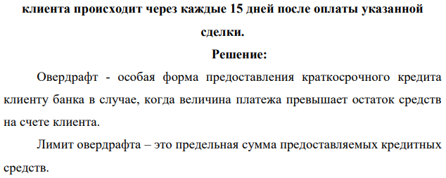 Определите процент за овердрафт. Процентный платеж по овердрафту составляет 646000 руб. остаток денежных средств на счете клиента в банке 310 млн руб. В банк поступили документы на оплату клиентом сделки на сумму 360 млн руб. Поступление денег на счет  клиента происходит через каждые 15 дней после оплаты указанной сделки 