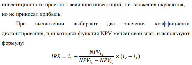 Требуется определить значение показателя внутренней нормы доходности (ВНД) для проекта, рассчитанного на три года, требующего инвестиций в размере 12 млн.руб. и имеющего предполагаемые денежные поступления по годам в размере: 6 млн.руб.; 5 млн.руб.; 7 млн.руб. 