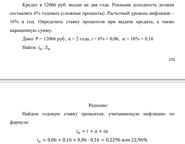  Кредит в 12066 руб. выдан на два года. Реальная доходность должна составлять 6% годовых (сложные проценты). Расчетный уровень инфляции – 16% в год. Определить ставку процентов при выдаче кредита, а также наращенную сумму.  