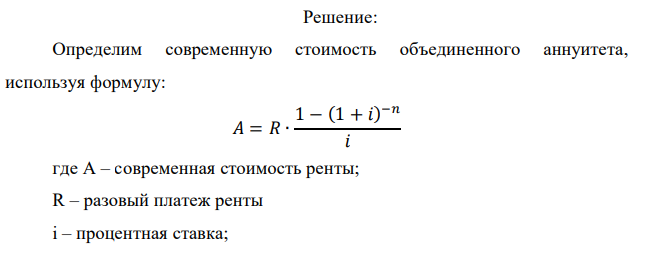  Объединяются три ренты со сроками 7,4,9 лет; члены ренты равны между собой – R = 12066 руб.; процентные ставки также равны – i = 0,08. Член консолидированной ренты установлен в размере 3R руб.; процентная ставка сохраняется. Определить срок новой ренты.  