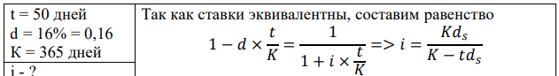 Вексель был учтен за 50 дней до наступления срока погашения по простой учетной ставке 16%. Какой эквивалентной простой ставкой процентов измеряется доходность банка от этой операции. Временная база 365. Сравните полученную величину с результатом предыдущей задачи. Сделайте вывод. 
