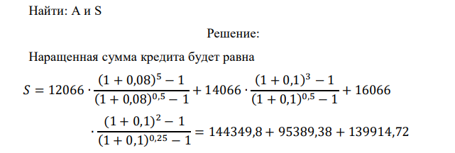  На модернизацию предприятия получен долгосрочный кредит сроком на 10 лет, погашение которого будет производиться на следующих условиях: в первые пять лет платежи в размере 12066 руб. вносятся каждые полгода под 8% годовых. Следующие три года платежи в размере 14066 руб. вносятся также по полугодиям под 10% годовых. Последние два года платежи в размере 16066 руб. вносятся ежеквартально под 10% годовых. В течение всего срока  273 ренты проценты начисляются раз в году. Определить наращенную сумму и величину кредита.  