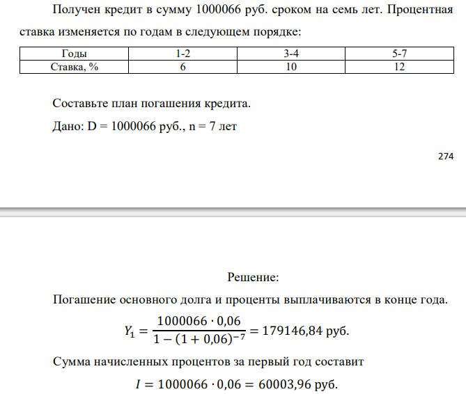  Получен кредит в сумму 1000066 руб. сроком на семь лет. Процентная ставка изменяется по годам в следующем порядке: Годы 1-2 3-4 5-7 Ставка, % 6 10 12 Составьте план погашения кредита.  