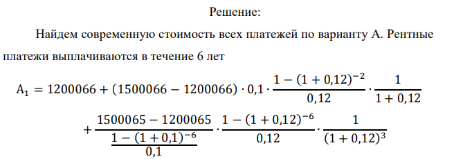  Рассматриваются предложения двух фирм по строительству промышленного объекта: Условия фирмы А Условия фирмы Б Цена нового объекта, руб. 1500066 1550066 Срок строительства, лет 1 1 Авансовые платежи (вносятся при подписании контракта), руб. 1200066 1100066 Срок кредита, лет 8 7 Льготный период, дет 2 3 Ставка процентов, % 10 11 Кредит погашается равными годовыми выплатами. Ставка сравнения — q = 12 %. Найти современные величины всех платежей по фирме А и Б. 