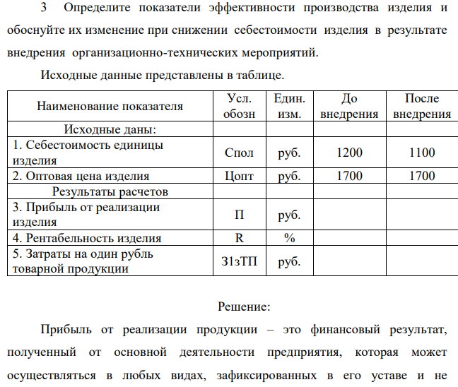 Определите показатели эффективности производства изделия и обоснуйте их изменение при снижении себестоимости изделия в результате внедрения организационно-технических мероприятий. Исходные данные представлены в таблице. 