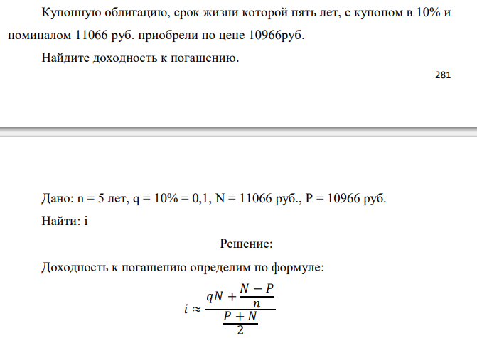  Купонную облигацию, срок жизни которой пять лет, с купоном в 10% и номиналом 11066 руб. приобрели по цене 10966 руб. Найдите доходность к погашению. 