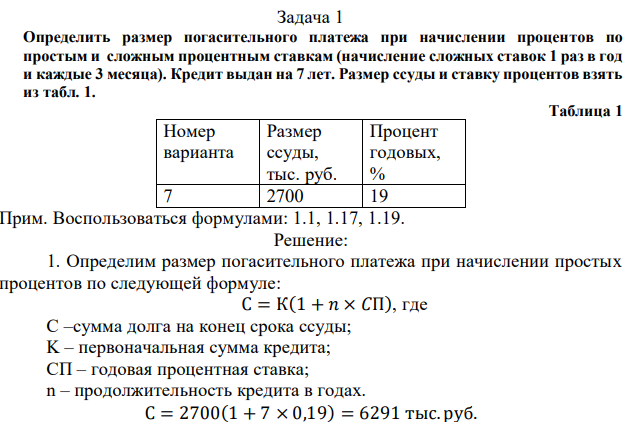 Определить размер погасительного платежа при начислении процентов по простым и сложным процентным ставкам (начисление сложных ставок 1 раз в год и каждые 3 месяца). Кредит выдан на 7 лет. Размер ссуды и ставку процентов взять из табл. 1. 