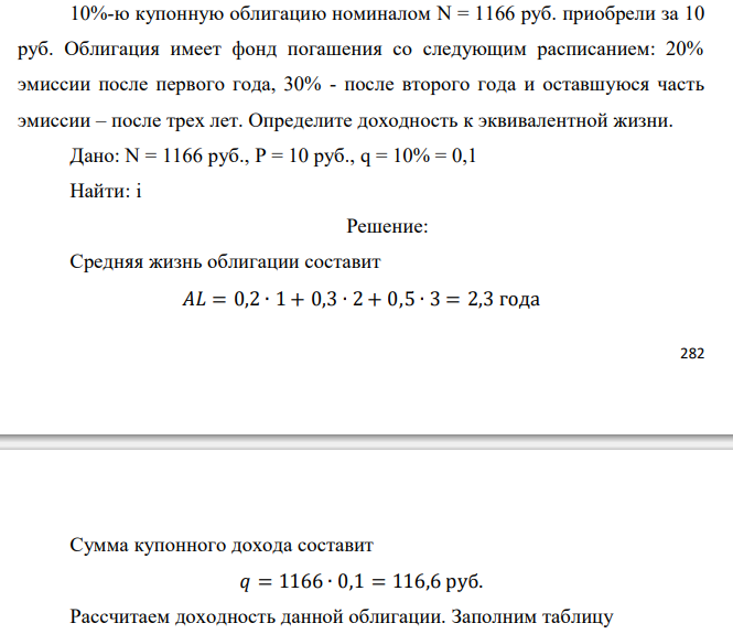  10%-ю купонную облигацию номиналом N = 1166 руб. приобрели за 10 руб. Облигация имеет фонд погашения со следующим расписанием: 20% эмиссии после первого года, 30% - после второго года и оставшуюся часть эмиссии – после трех лет. Определите доходность к эквивалентной жизни. 