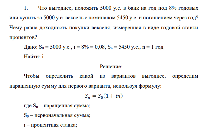  Что выгоднее, положить 5000 у.е. в банк на год под 8% годовых или купить за 5000 у.е. вексель с номиналом 5450 у.е. и погашением через год? Чему равна доходность покупки векселя, измеренная в виде годовой ставки процентов? 