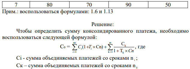 Четыре платежа со сроком 25 апреля, 10 июня, 25 июля и 4 августа (их суммы приведены по вариантам в табл. 4) решено объединить: срок – 5 июля с процентной ставкой 15% годовых. Определить сумму консолидированного платежа. 