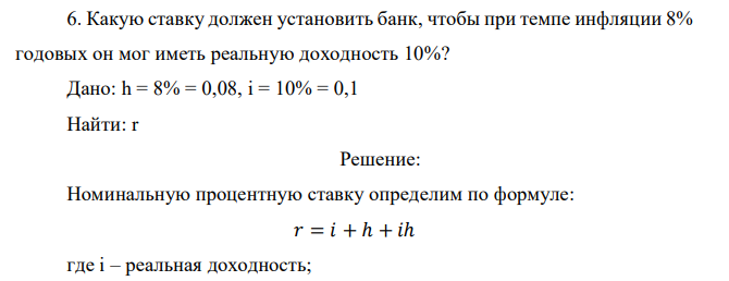   Какую ставку должен установить банк, чтобы при темпе инфляции 8% годовых он мог иметь реальную доходность 10%?