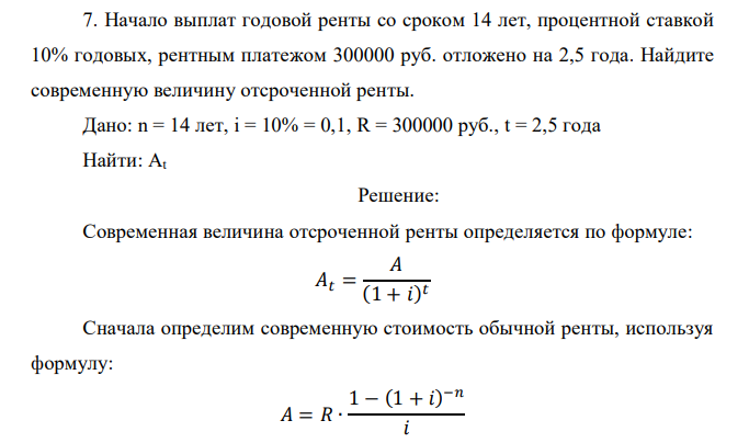  Начало выплат годовой ренты со сроком 14 лет, процентной ставкой 10% годовых, рентным платежом 300000 руб. отложено на 2,5 года. Найдите современную величину отсроченной ренты.