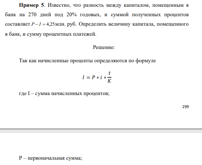  Известно, что разность между капиталом, помещенным в банк на 270 дней под 20% годовых, и суммой полученных процентов составляет P  I  4,25 млн. руб. Определить величину капитала, помещенного в банк, и сумму процентных платежей.  