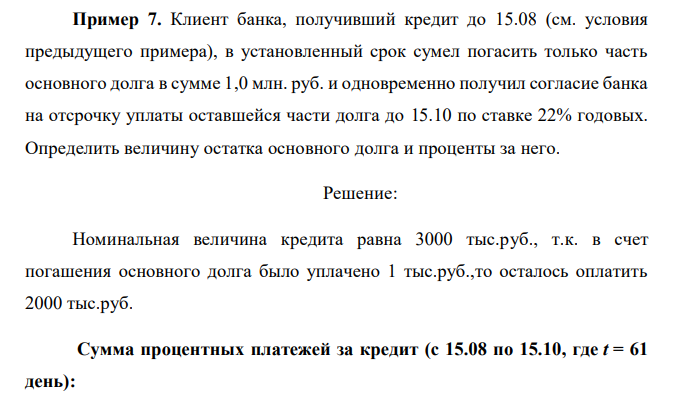  Клиент банка, получивший кредит до 15.08 (см. условия предыдущего примера), в установленный срок сумел погасить только часть основного долга в сумме 1,0 млн. руб. и одновременно получил согласие банка на отсрочку уплаты оставшейся части долга до 15.10 по ставке 22% годовых. Определить величину остатка основного долга и проценты за него.