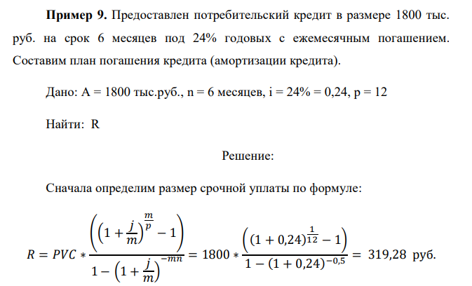  Предоставлен потребительский кредит в размере 1800 тыс. руб. на срок 6 месяцев под 24% годовых с ежемесячным погашением. Составим план погашения кредита (амортизации кредита). 