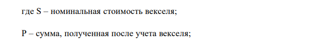  Владелец векселя номинальной стоимости 220 тыс. руб. и сроком обращения 1 год предъявил его банку-эмитенту для учета за 90 дней до даты погашения. Банк учел его по ставке 120%. Определить дисконтированную величину, т.е. сумму, полученную владельцем векселя P , è величину дисконта D . 