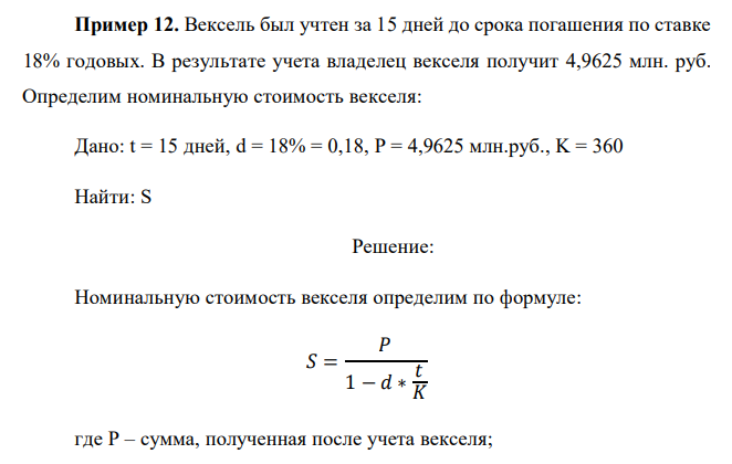  Вексель был учтен за 15 дней до срока погашения по ставке 18% годовых. В результате учета владелец векселя получит 4,9625 млн. руб. 