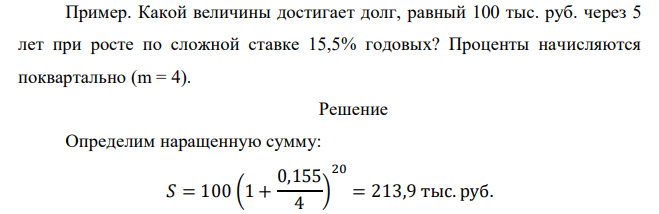  Какой величины достигает долг, равный 100 тыс. руб. через 5 лет при росте по сложной ставке 15,5% годовых? Проценты начисляются поквартально (m = 4). 