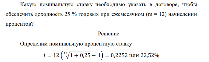  Какую номинальную ставку необходимо указать в договоре, чтобы обеспечить доходность 25 % годовых при ежемесячном (m = 12) начислении процентов? 