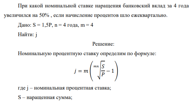  При какой номинальной ставке наращения банковский вклад за 4 года увеличился на 50% , если начисление процентов шло ежеквартально. 