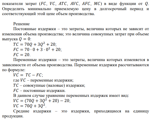 Фирма работает в условиях совершенной конкуренции. Функция издержек представлена в исходных данных. Расписать все показатели затрат (𝐹𝐶, 𝑉𝐶, 𝐴𝑇𝐶, 𝐴𝑉𝐶, 𝐴𝐹𝐶, 𝑀𝐶) в виде функции от 𝑄. Определить минимально приемлемую цену в долгосрочный период и соответствующий этой цене объем производства. 