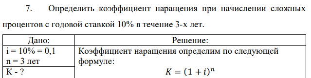 Определить коэффициент наращения при начислении сложных процентов с годовой ставкой 10% в течение 3-х лет. 