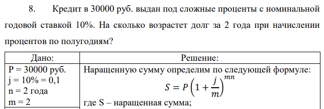 Кредит в 30000 руб. выдан под сложные проценты с номинальной годовой ставкой 10%. На сколько возрастет долг за 2 года при начислении процентов по полугодиям? 